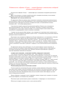 Родительское собрание: Семья и гендерная идентичность ребенка