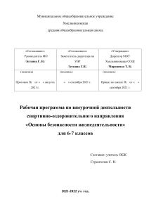 Основы безопасности жизнедеятельности 6-7 класс - Рабочая программа