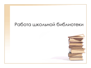Работа школьной библиотеки: презентация