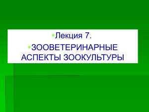 Зооветеринарные аспекты зоокультуры: презентация