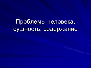 Проблемы человека: сущность и содержание (Философская антропология)