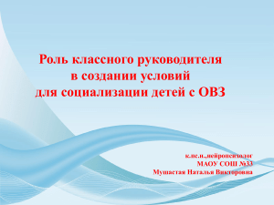 Социализация детей с ОВЗ: роль классного руководителя