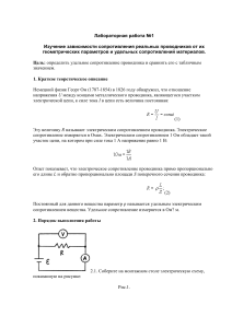Лабораторная работа №1: Сопротивление проводников