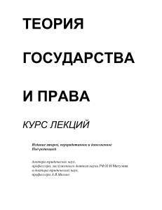 Теория государства и права: Курс лекций