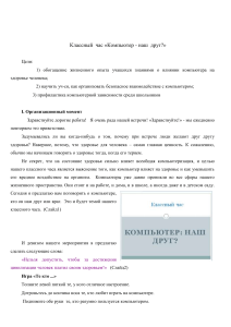 Компьютер - друг или враг? Классный час о здоровье