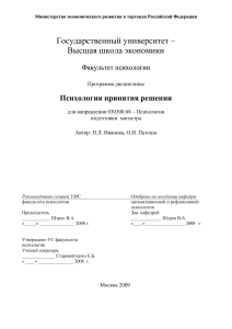 Психология принятия решения: Учебная программа