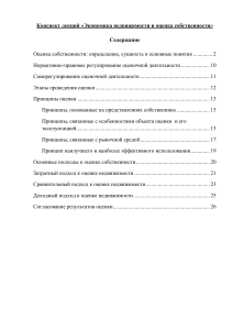 Экономика недвижимости и оценка собственности: конспект лекций