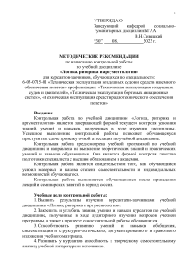 Логика, риторика: Методические рекомендации для контрольной