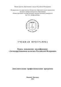 Антикоррупционная политика РФ: учебная программа