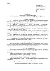 Положение о конкурсе «Герои Отечества – наши земляки»