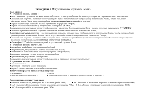 Искусственные спутники Земли: план урока