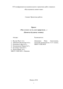 Проект «Мы в ответе за тех, кого приручили…»