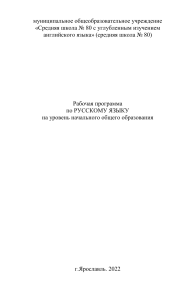 Рабочая программа по русскому языку для начальной школы