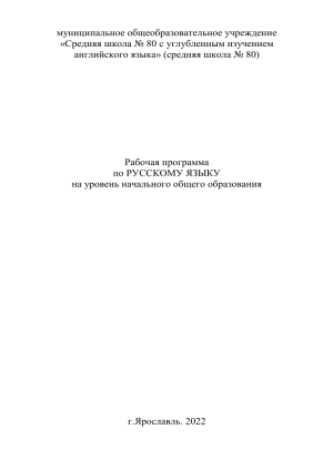 Рабочая программа по русскому языку для начальной школы