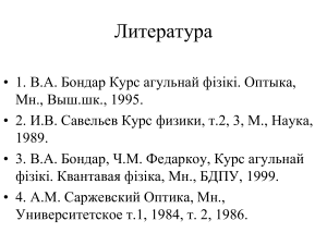 Оптика: Электромагнитная природа света - конспект лекций