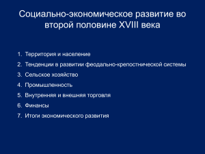 Социально-экономическое развитие России XVIII век