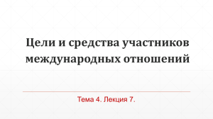 Цели и средства в международных отношениях