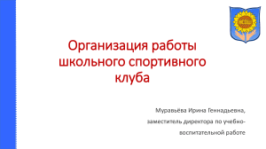 Организация работы школьного спортивного клуба