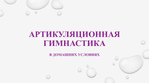 Артикуляционная гимнастика для детей: упражнения и игры