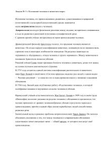 Антропогенез: Положение человека в животном мире