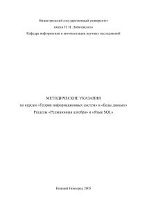 Реляционная алгебра и SQL: Методические указания