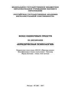 Юридическая психология: Фонд оценочных средств