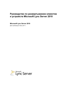 Руководство по развертыванию клиентов и устройств Lync Server 2010