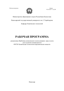 Рабочая программа по химии серы и азота
