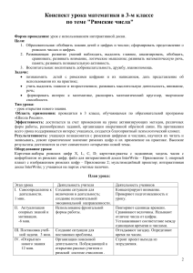 Римские числа: конспект урока математики, 3 класс
