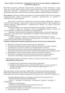 Анализ работы МО учителей математики, физики, информатики