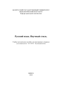Русский язык. Научный стиль. Учебно-методическое пособие