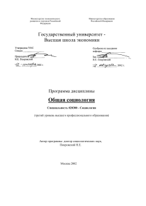 Общая социология: Программа дисциплины для студентов