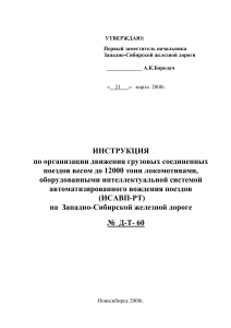 Инструкция по вождению соединенных поездов ИСАВП-РТ