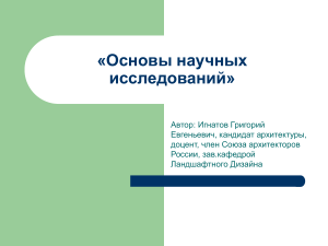 Основы научных исследований: Презентация курса