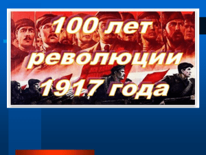 Октябрьская революция 1917: причины, ход, итоги