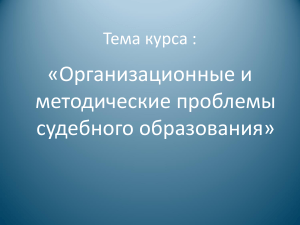 Судебное образование: организационные и методические проблемы