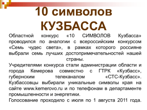 10 символов Кузбасса: конкурс достопримечательностей