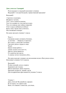 Сценарий ко Дню учителя: стихи, песни, сценки
