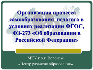 Самообразование педагога: ФГОС, этапы, организация