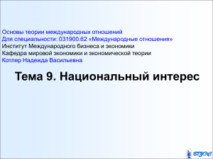 Национальный интерес в международных отношениях