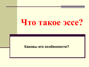 Что такое эссе? Особенности и структура