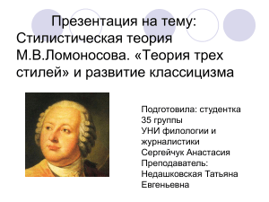Ломоносов: Теория трех стилей и классицизм