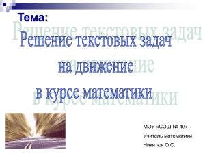 Решение задач на движение: презентация по математике