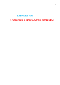 Классный час: Разговор о правильном питании