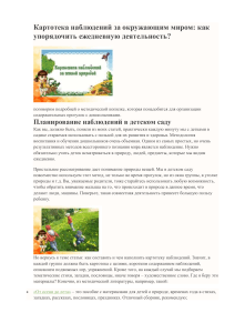 Картотека наблюдений для дошкольников: организация прогулок