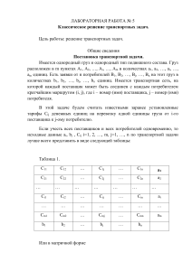Транспортные задачи: классическое решение, лабораторная работа