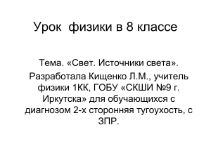 Урок физики 8 класс: Свет и источники света