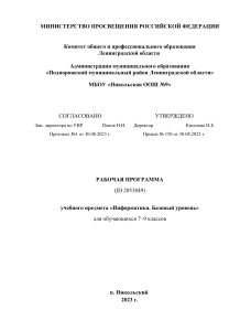 Рабочая программа по информатике 7-9 класс