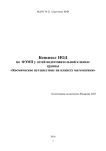 Конспект НОД по ФЭМП: Космическое путешествие в математику
