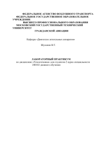 Лабораторный практикум по теплотехнике для авиационных специальностей